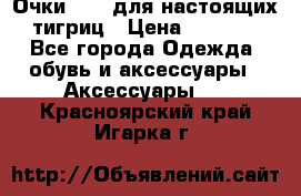 Очки Guessдля настоящих тигриц › Цена ­ 5 000 - Все города Одежда, обувь и аксессуары » Аксессуары   . Красноярский край,Игарка г.